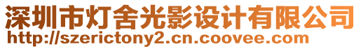 深圳市燈舍光影設(shè)計(jì)有限公司