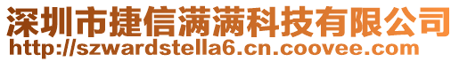 深圳市捷信满满科技有限公司