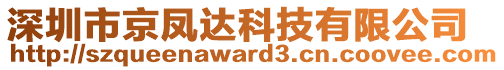 深圳市京鳳達(dá)科技有限公司