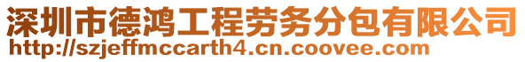 深圳市德鴻工程勞務(wù)分包有限公司