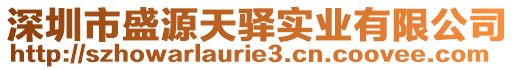 深圳市盛源天驛實(shí)業(yè)有限公司