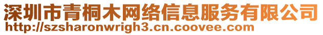 深圳市青桐木網(wǎng)絡信息服務有限公司