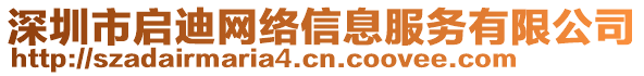 深圳市啟迪網(wǎng)絡(luò)信息服務(wù)有限公司