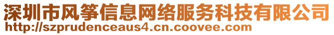 深圳市風(fēng)箏信息網(wǎng)絡(luò)服務(wù)科技有限公司