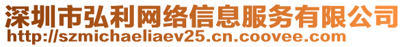 深圳市弘利網(wǎng)絡(luò)信息服務(wù)有限公司