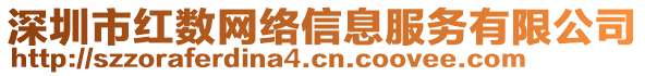 深圳市紅數(shù)網(wǎng)絡(luò)信息服務(wù)有限公司