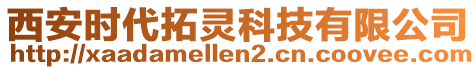 西安時(shí)代拓靈科技有限公司