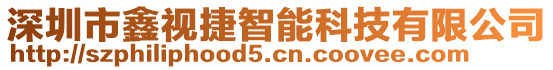 深圳市鑫視捷智能科技有限公司