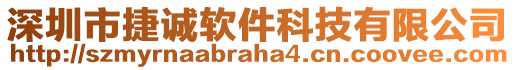 深圳市捷誠軟件科技有限公司