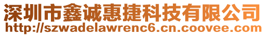 深圳市鑫誠(chéng)惠捷科技有限公司