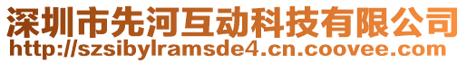 深圳市先河互動(dòng)科技有限公司