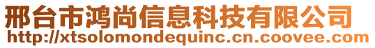 邢台市鸿尚信息科技有限公司