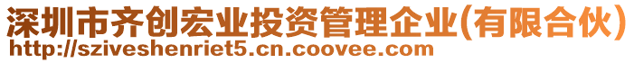 深圳市齊創(chuàng)宏業(yè)投資管理企業(yè)(有限合伙)