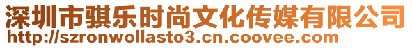 深圳市騏樂時尚文化傳媒有限公司