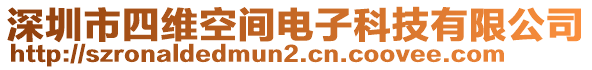 深圳市四維空間電子科技有限公司