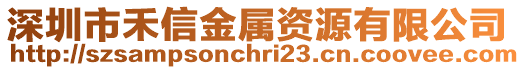 深圳市禾信金屬資源有限公司