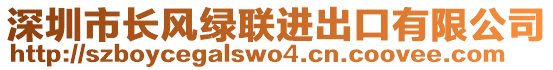 深圳市長風綠聯(lián)進出口有限公司