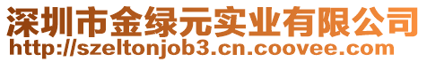 深圳市金綠元實(shí)業(yè)有限公司