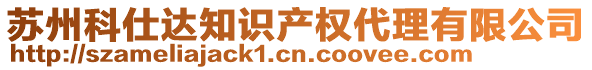 蘇州科仕達(dá)知識(shí)產(chǎn)權(quán)代理有限公司