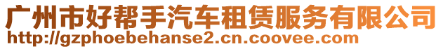 廣州市好幫手汽車租賃服務(wù)有限公司