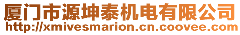 廈門市源坤泰機電有限公司