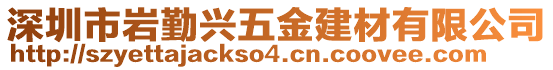 深圳市巖勤興五金建材有限公司