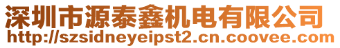 深圳市源泰鑫機電有限公司