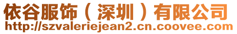 依谷服飾（深圳）有限公司