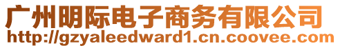 廣州明際電子商務有限公司