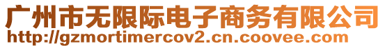 廣州市無(wú)限際電子商務(wù)有限公司