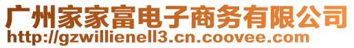 廣州家家富電子商務(wù)有限公司