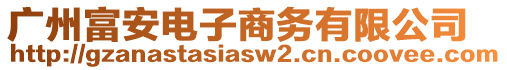 廣州富安電子商務(wù)有限公司