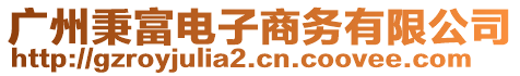 廣州秉富電子商務有限公司