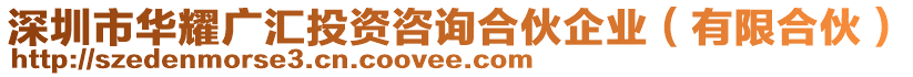 深圳市華耀廣匯投資咨詢合伙企業(yè)（有限合伙）