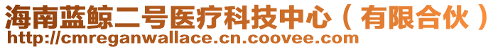 海南藍(lán)鯨二號醫(yī)療科技中心（有限合伙）