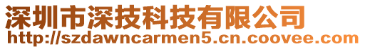 深圳市深技科技有限公司