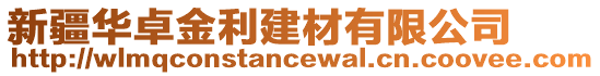 新疆華卓金利建材有限公司