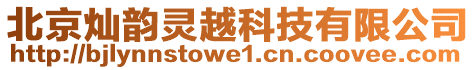 北京燦韻靈越科技有限公司