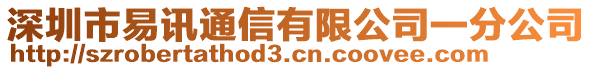 深圳市易讯通信有限公司一分公司