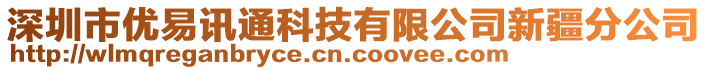 深圳市優(yōu)易訊通科技有限公司新疆分公司