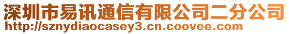 深圳市易訊通信有限公司二分公司