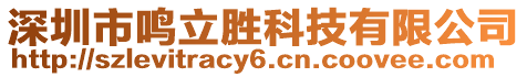 深圳市鳴立勝科技有限公司