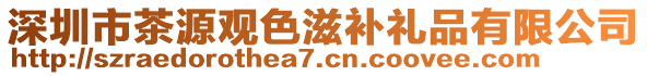 深圳市茶源觀色滋補(bǔ)禮品有限公司