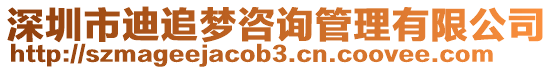 深圳市迪追梦咨询管理有限公司