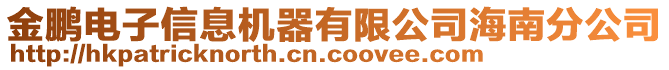 金鵬電子信息機器有限公司海南分公司