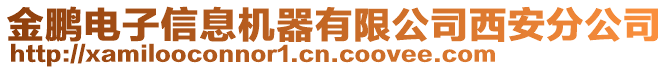 金鵬電子信息機器有限公司西安分公司