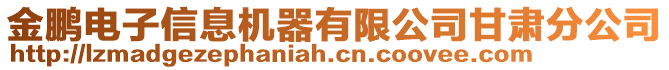 金鵬電子信息機(jī)器有限公司甘肅分公司