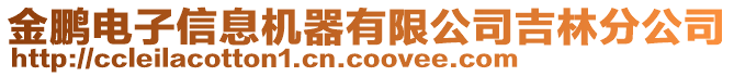 金鵬電子信息機器有限公司吉林分公司