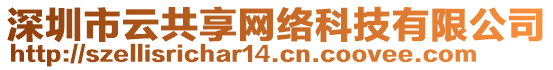 深圳市云共享網(wǎng)絡(luò)科技有限公司