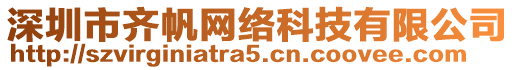 深圳市齊帆網(wǎng)絡(luò)科技有限公司